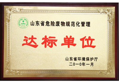 山東省危險(xiǎn)廢物規(guī)范化管理達(dá)標(biāo)單位