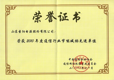 2010年度通信行業(yè)節(jié)能減排先進(jìn)單位